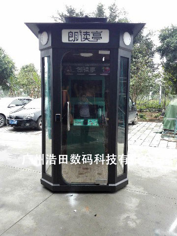 室外朗讀亭