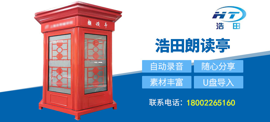 戶外朗讀亭